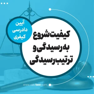 کیفیت شروع به رسیدگی وترتیب رسیدگی