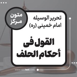 القول فی أحکام الحلف