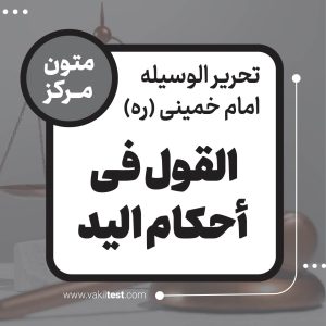 القول فی أحکام الید