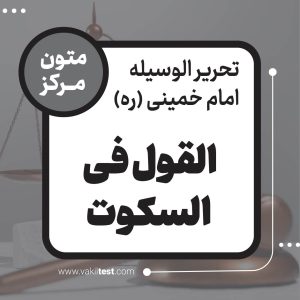 القول فی السکوت