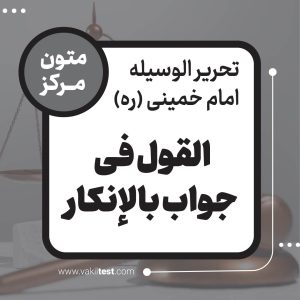 القول فی جواب بالإنکار