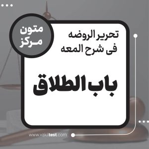 باب الطلاق