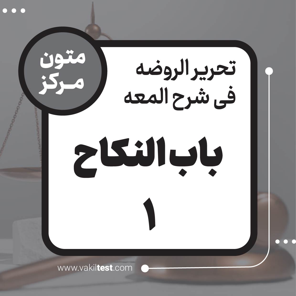 باب النکاح (1)