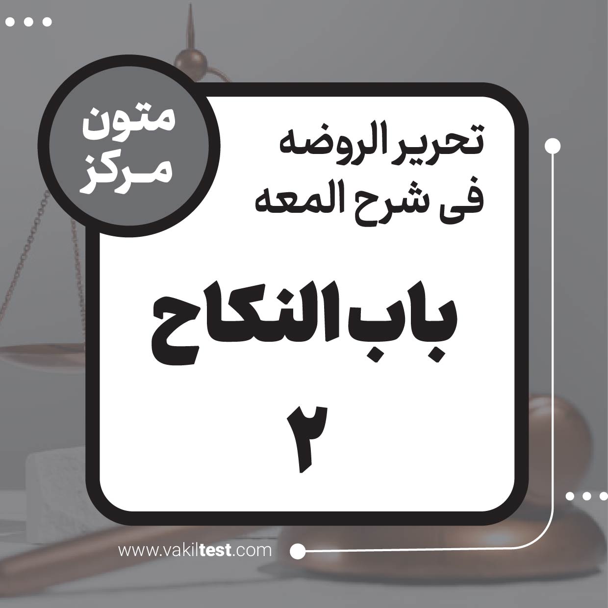 باب النکاح (2)