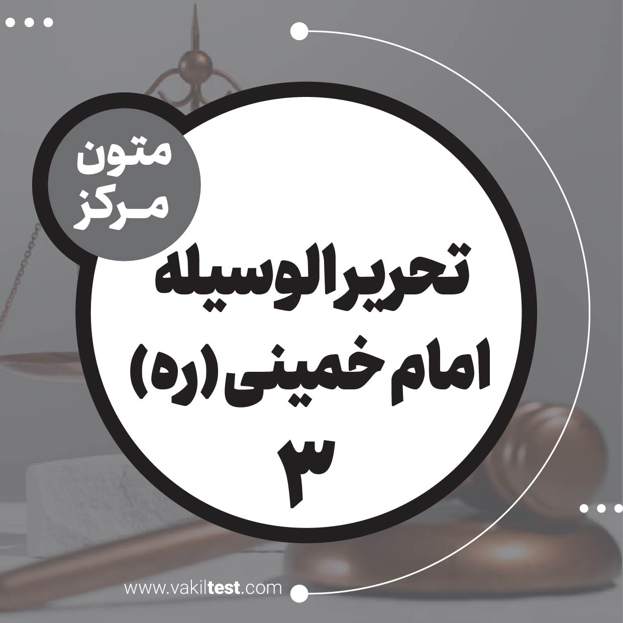 تحریر الوسیله امام خمینی (ره) (کتاب الوکالة) (3)