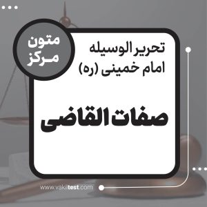 صفات القاضی