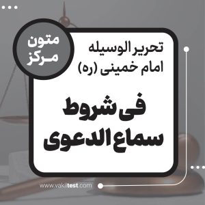 فی شروط سماع الدعوی