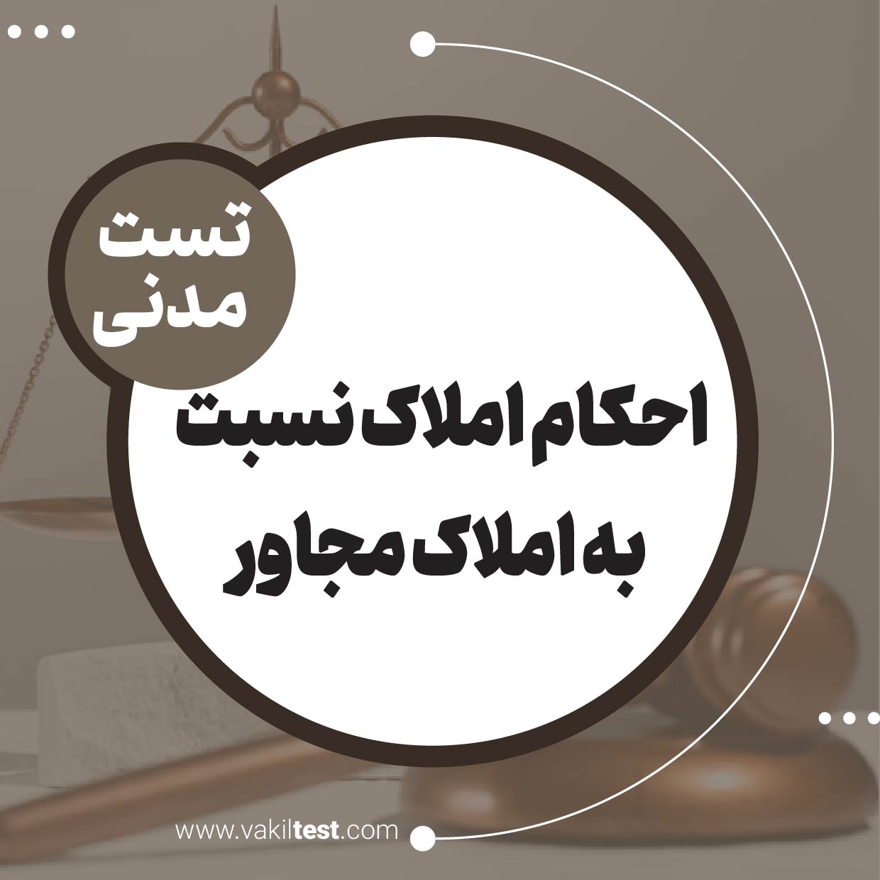 احکام املاک نسبت به املاک مجاور احکام املاک نسبت به املاک مجاور - تصویر 1