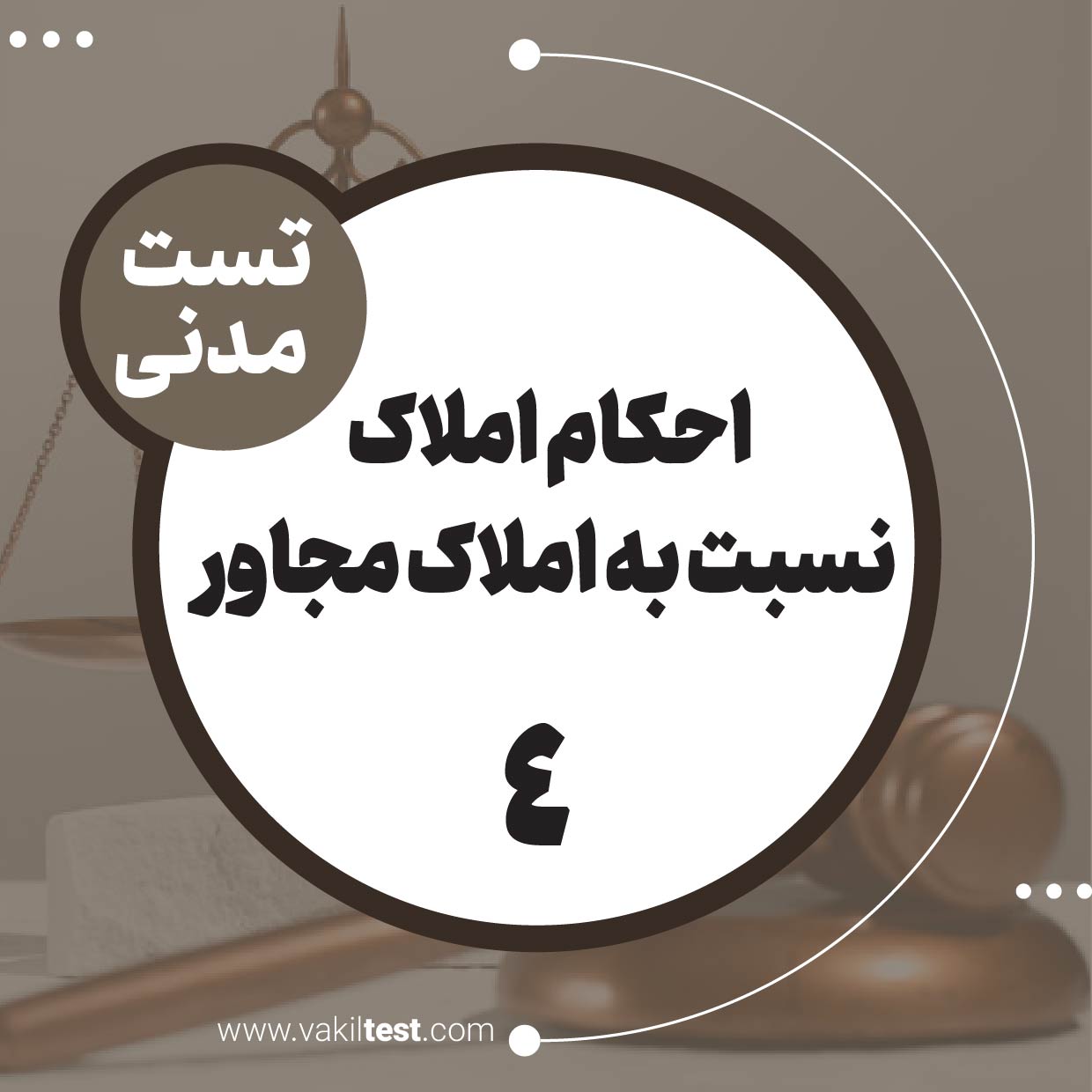 احکام املاک نسبت به املاک مجاور (4)