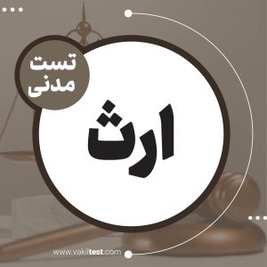 ارث