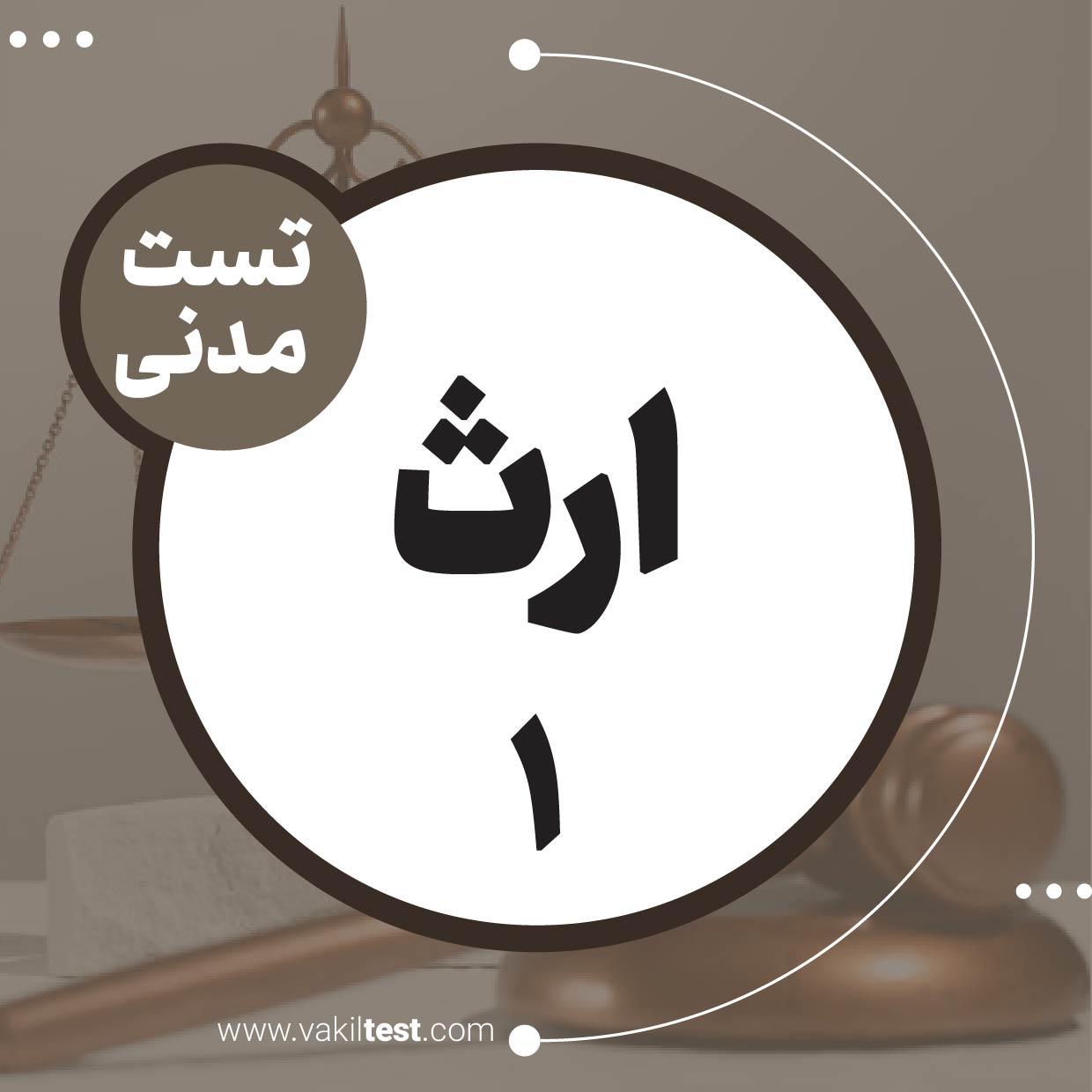 ارث (1)