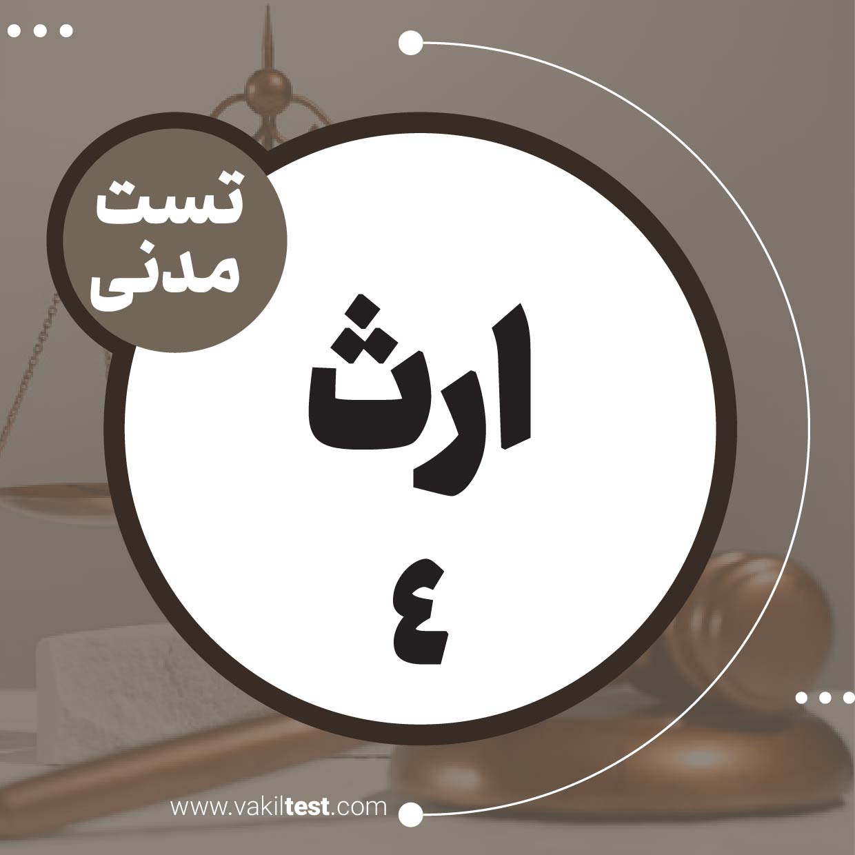 ارث (4)