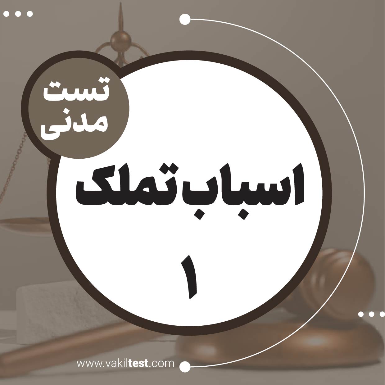 اسباب تملک (1)