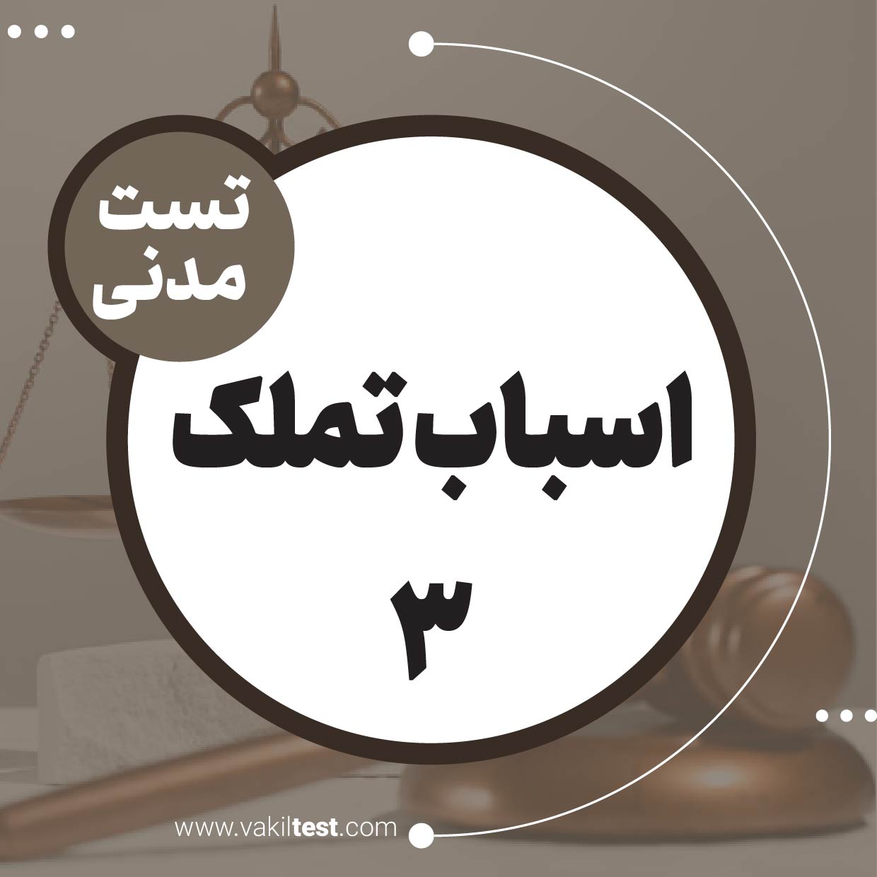 اسباب تملک (3)