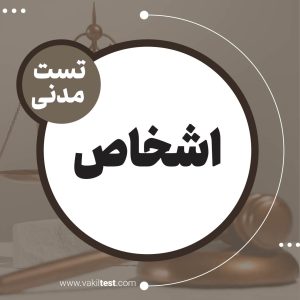 اشخاص