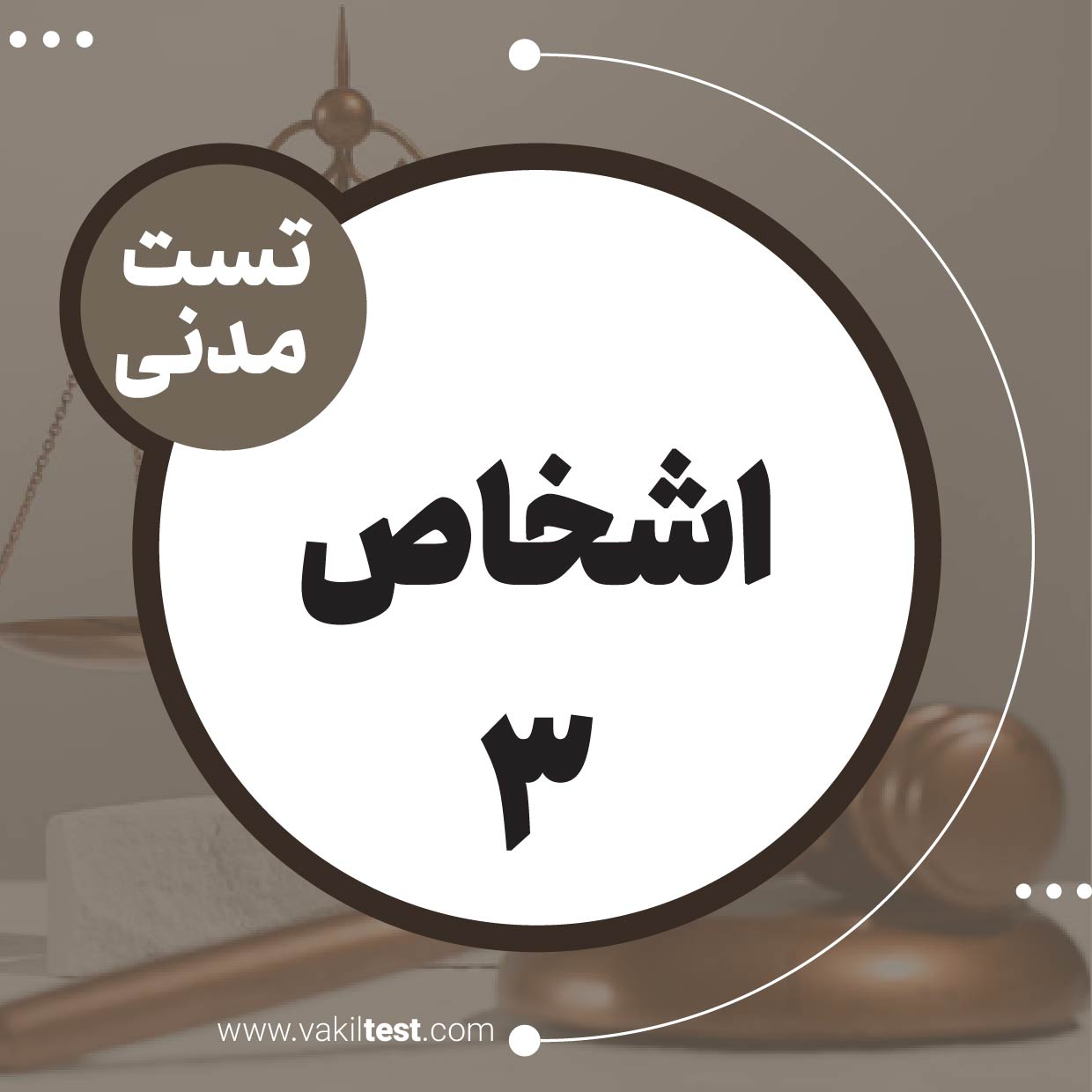 اشخاص (3)