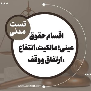 اقسام حقوق عینی؛ مالکیت، انتفاع، ارتفاق و وقف