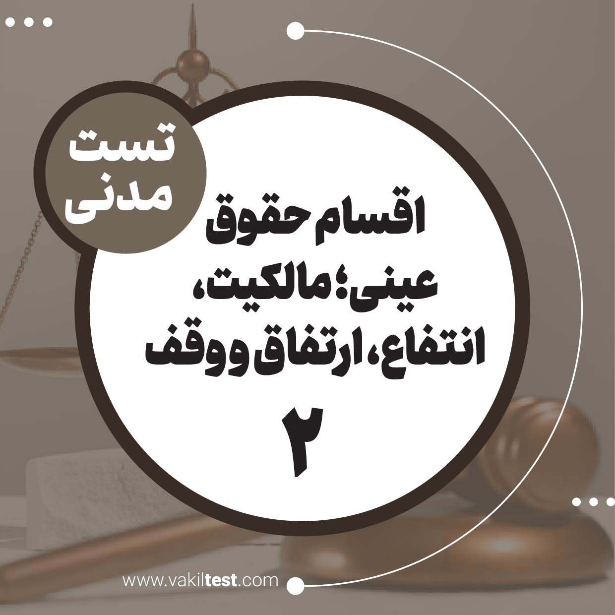 اقسام حقوق عینی؛ مالکیت، انتفاع، ارتفاق و وقف (2)