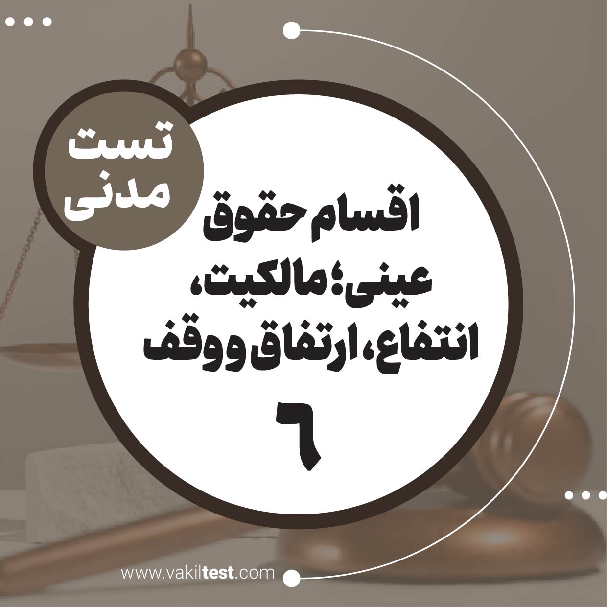 اقسام حقوق عینی؛ مالکیت، انتفاع، ارتفاق و وقف (6)