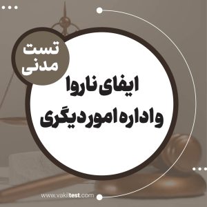 ایفای ناروا و اداره امور دیگری