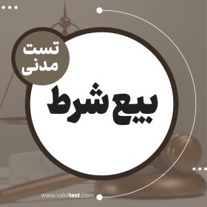 بیع شرط