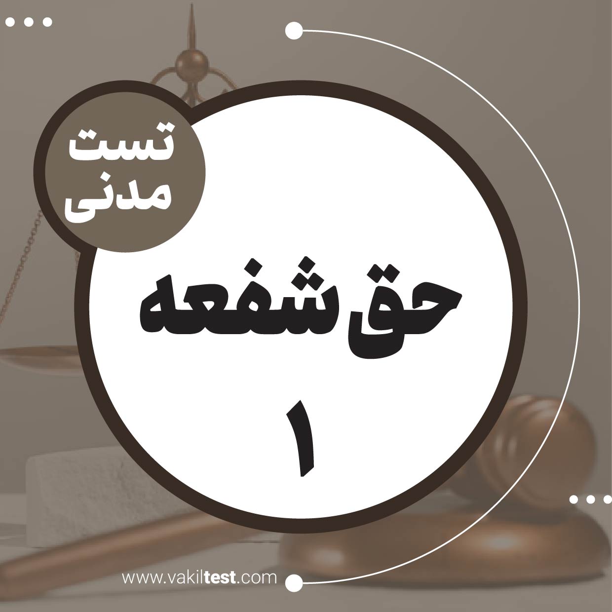 حق شفعه (1)