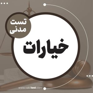 خیارات