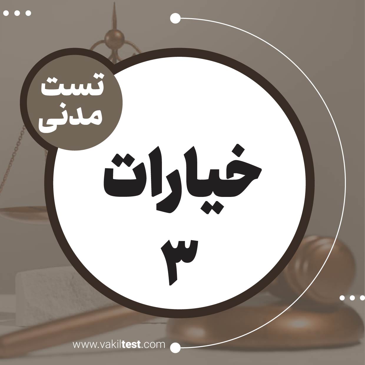 خیارات (3)