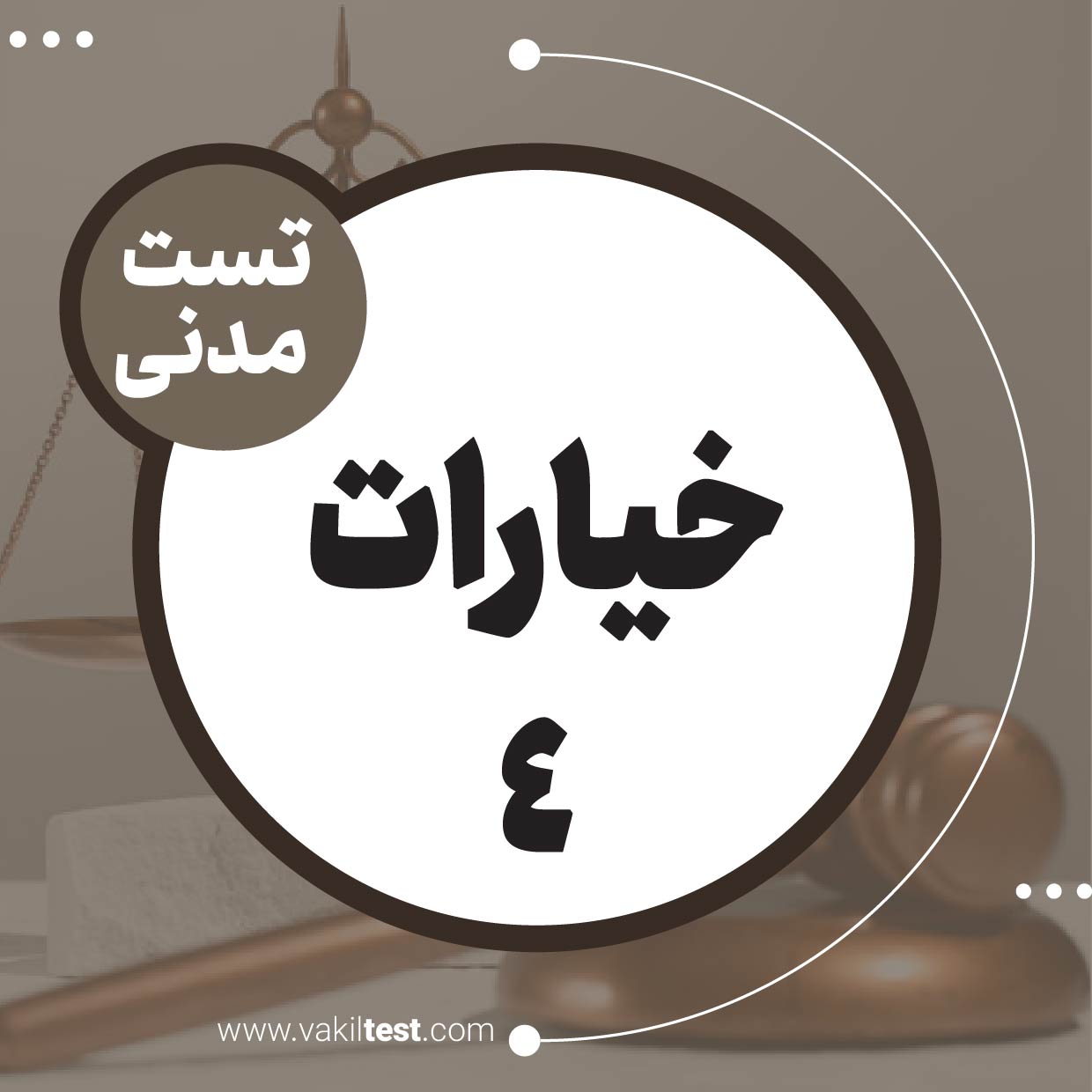 خیارات (4)