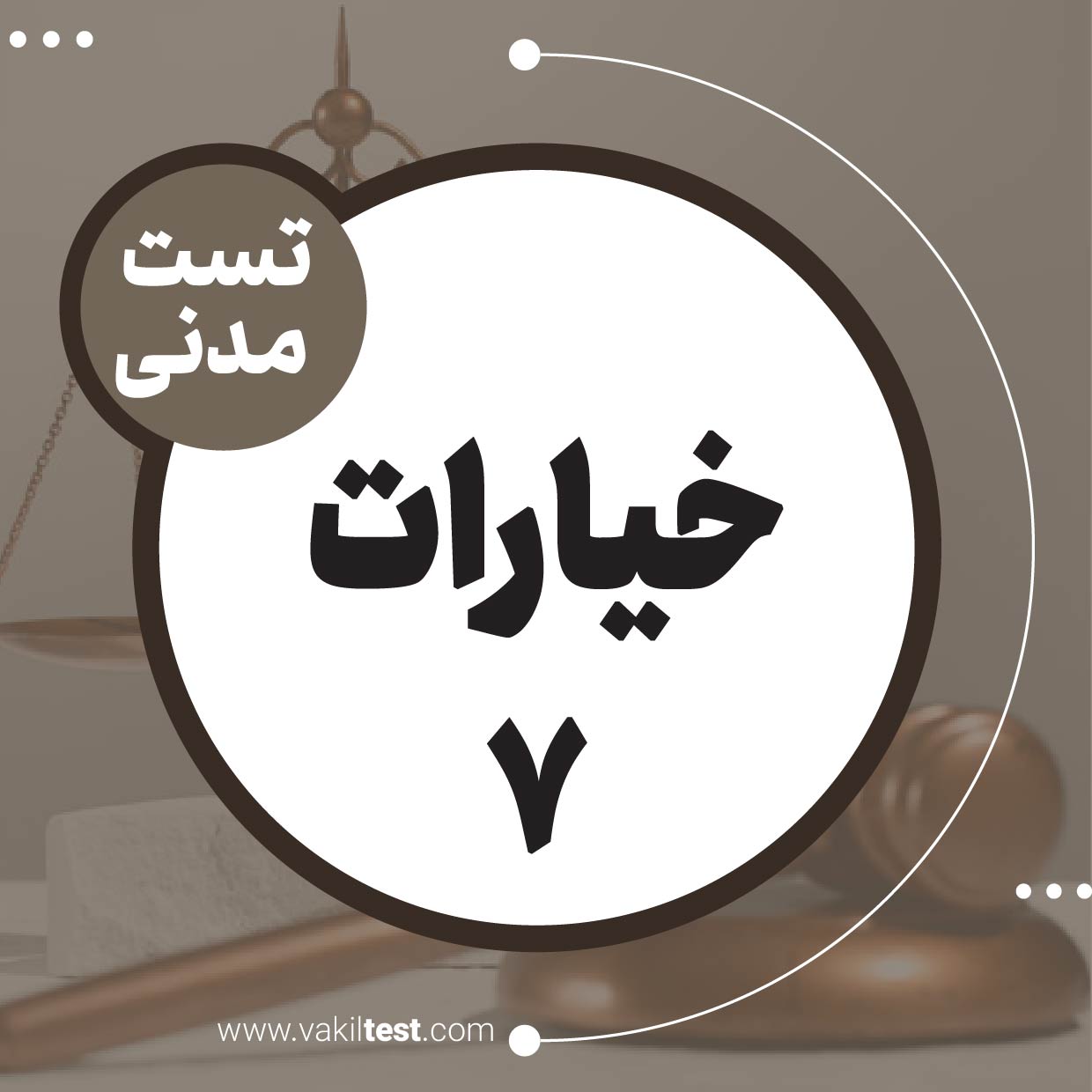 خیارات (7)