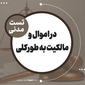در اموال و مالکیت به طورکلی