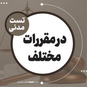 در مقررات مختلف