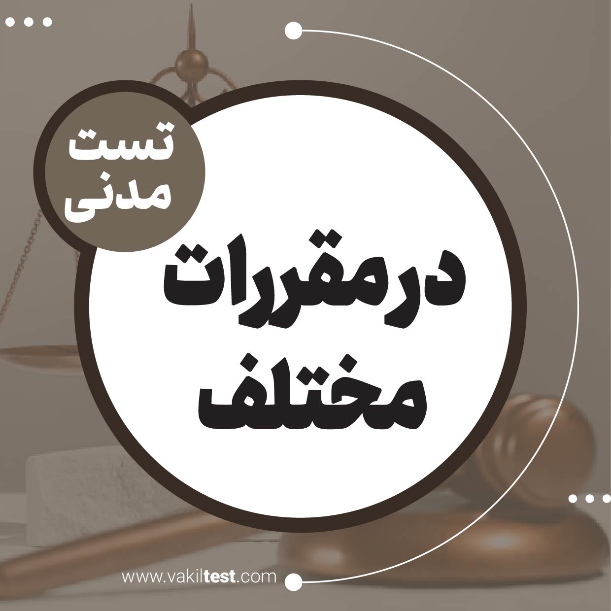 در مقررات مختلف در مقررات مختلف - تصویر 1