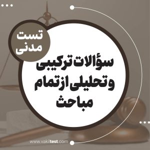 سؤالات ترکیبی و تحلیلی از تمام مباحث