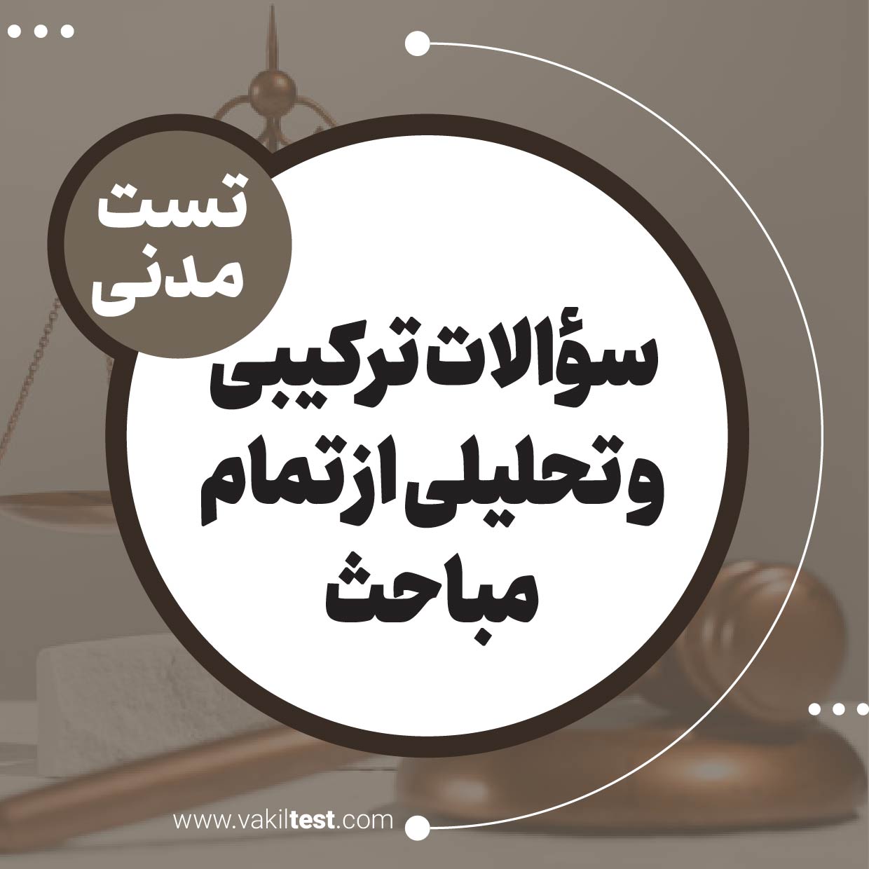 سؤالات ترکیبی و تحلیلی از تمام مباحث سؤالات ترکیبی و تحلیلی از تمام مباحث - تصویر 1
