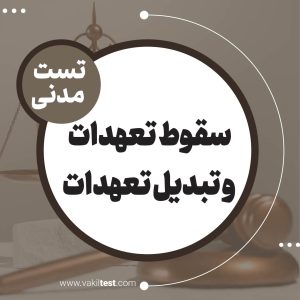 سقوط تعهدات و تبدیل تعهدات