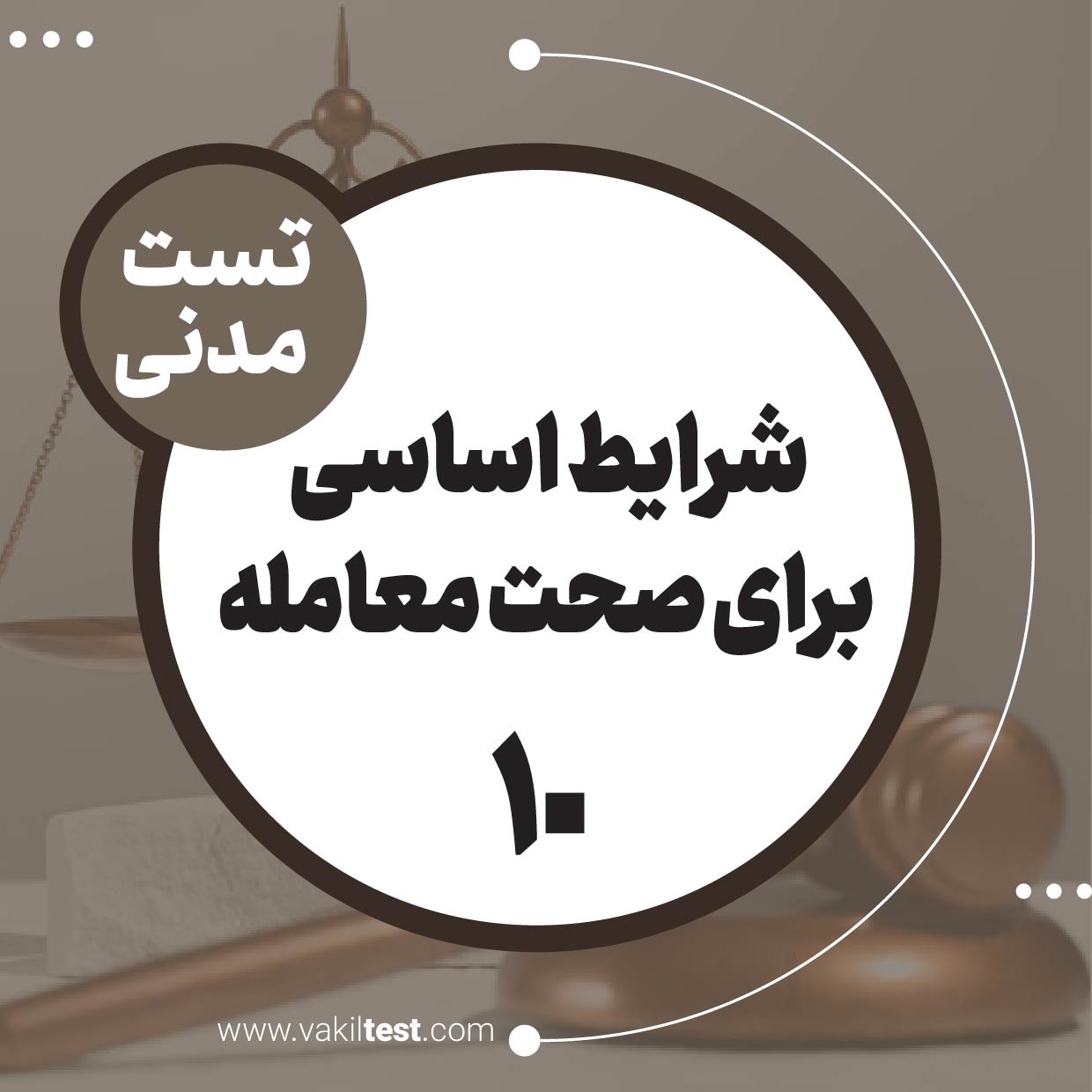 شرایط اساسی برای صحت معامله (10)
