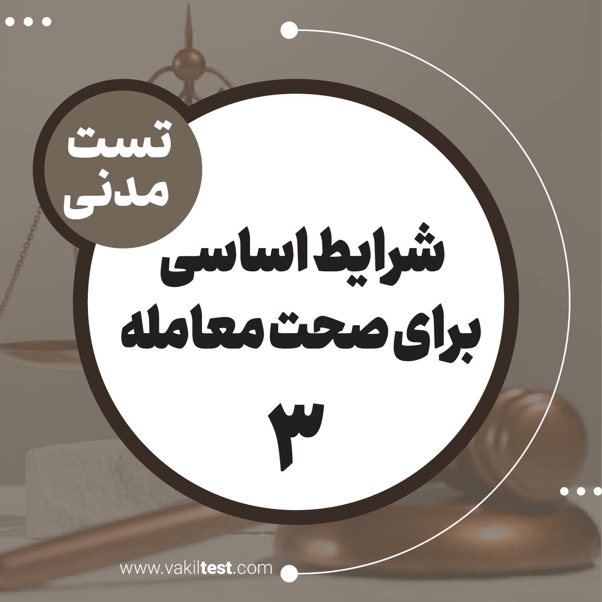 شرایط اساسی برای صحت معامله (3)