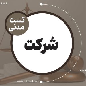 شرکت