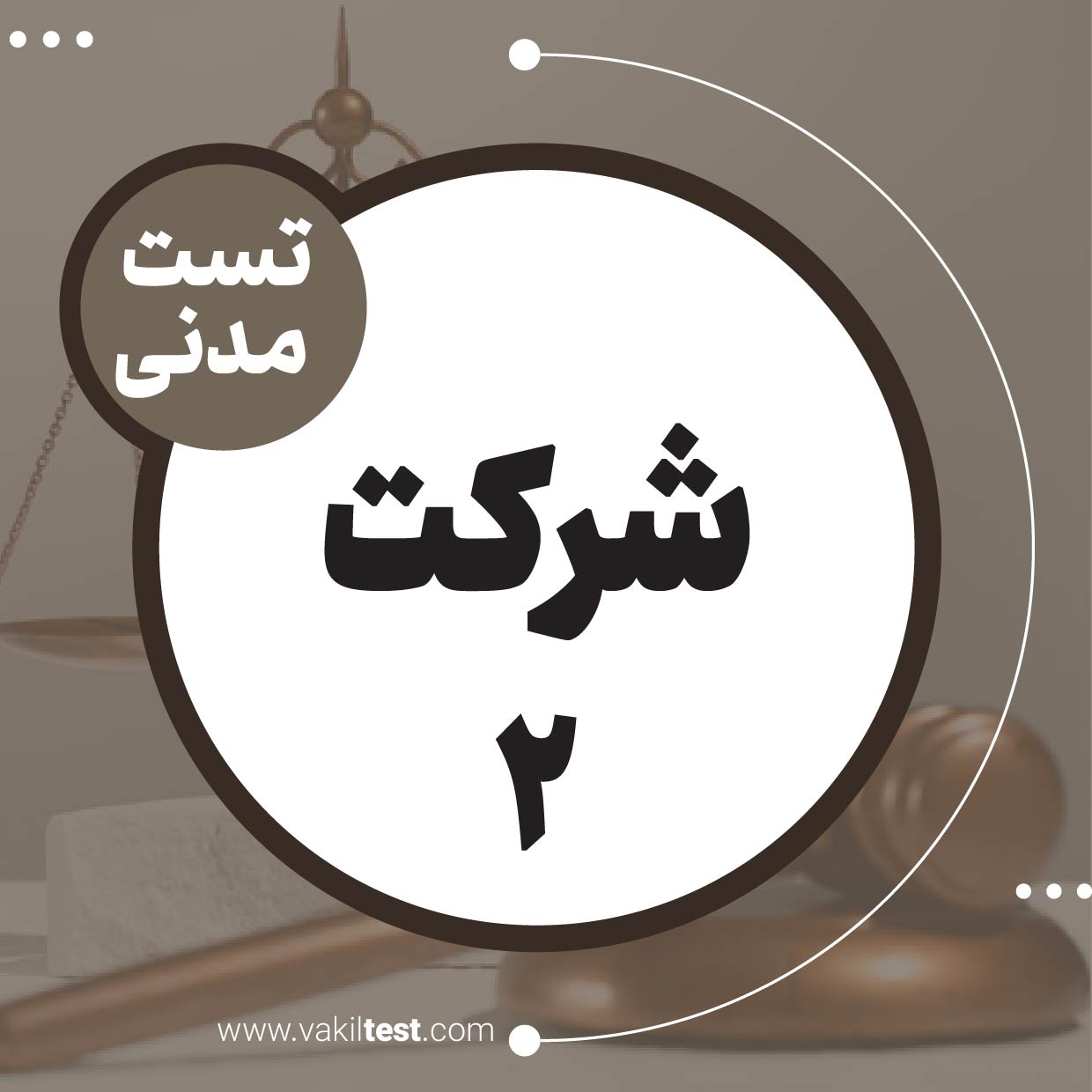 شرکت (2)