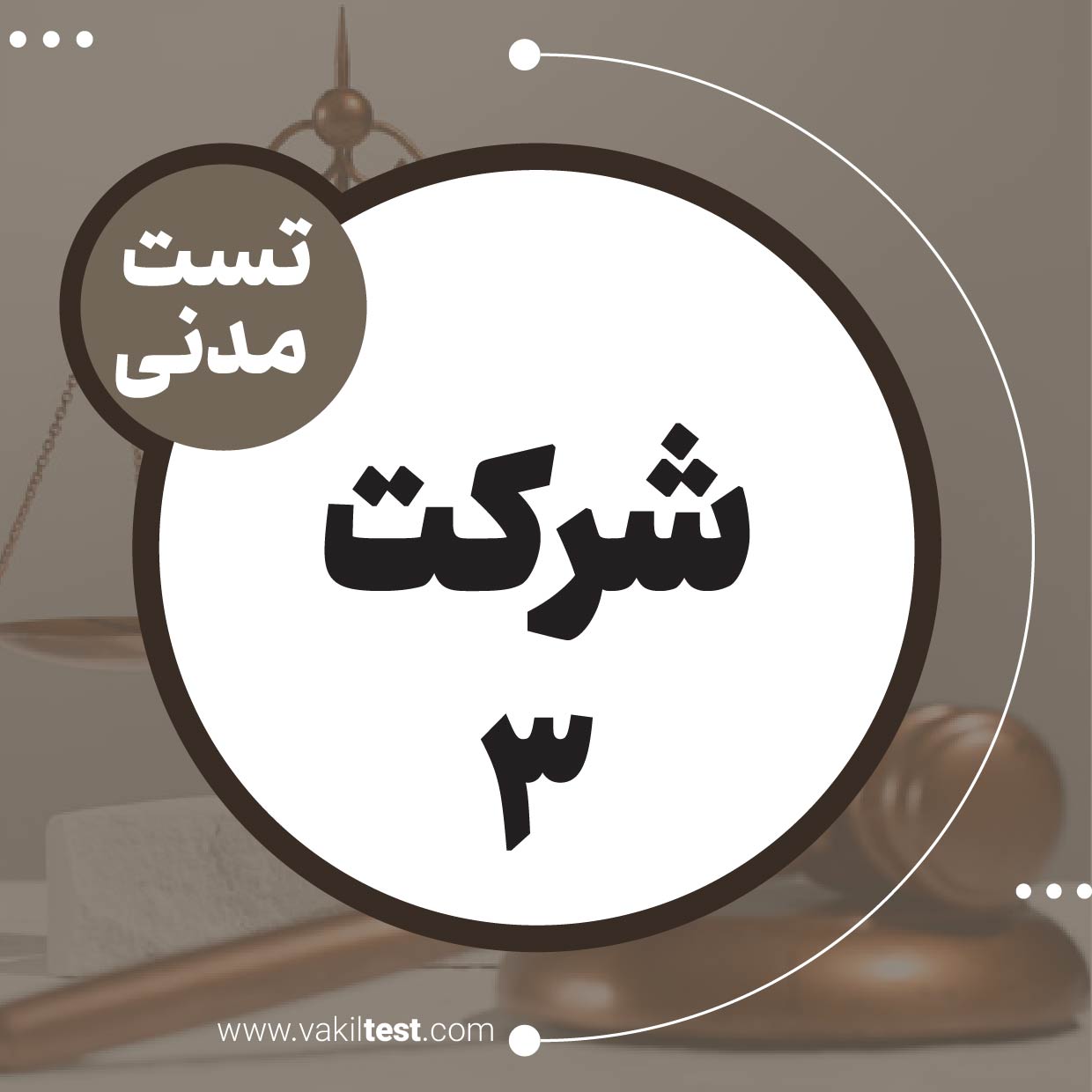 شرکت (3)