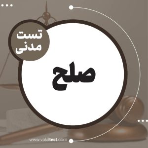 صلح