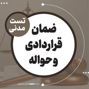 ضمان قراردادی و حواله