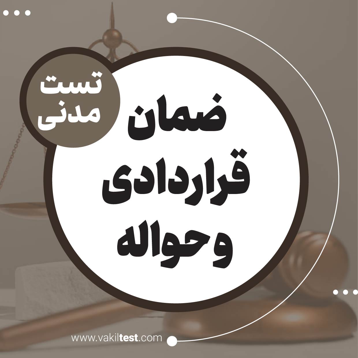 ضمان قراردادی و حواله ضمان قراردادی و حواله - تصویر 1
