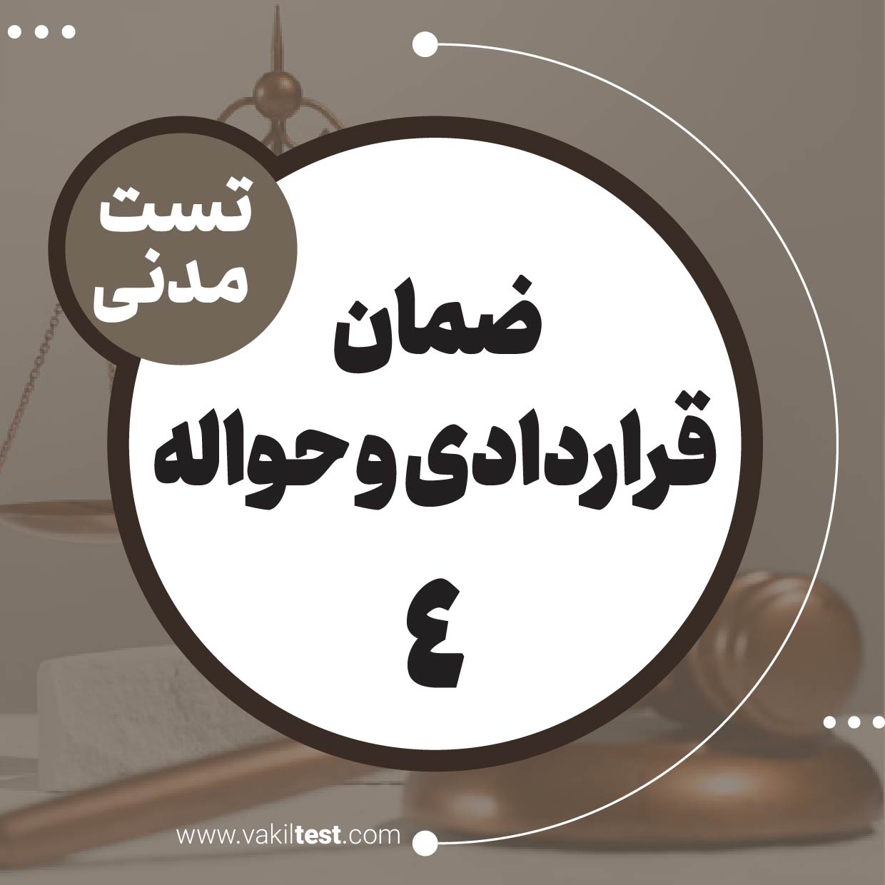 ضمان قراردادی و حواله (4)