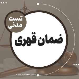 ضمان قهری