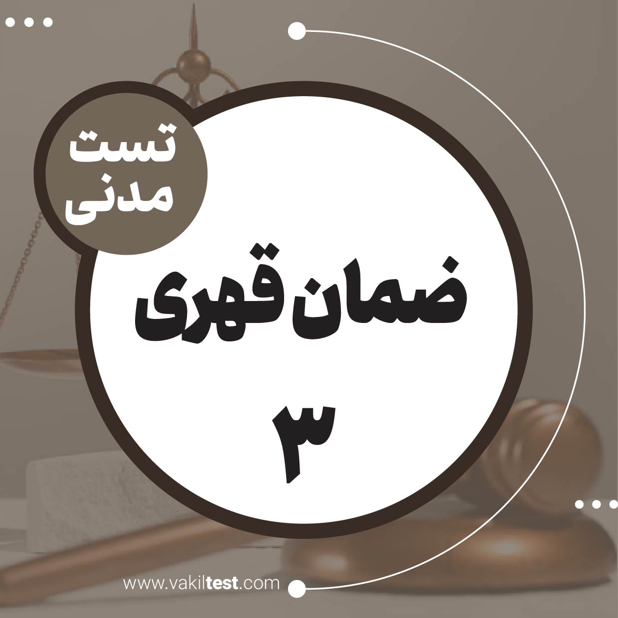 ضمان قهری (3)