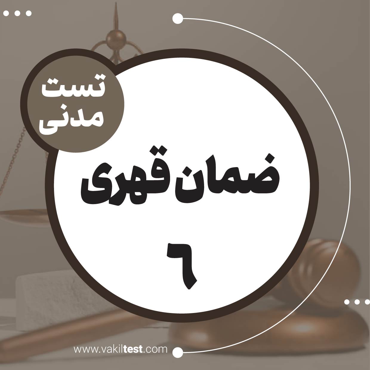ضمان قهری (6)