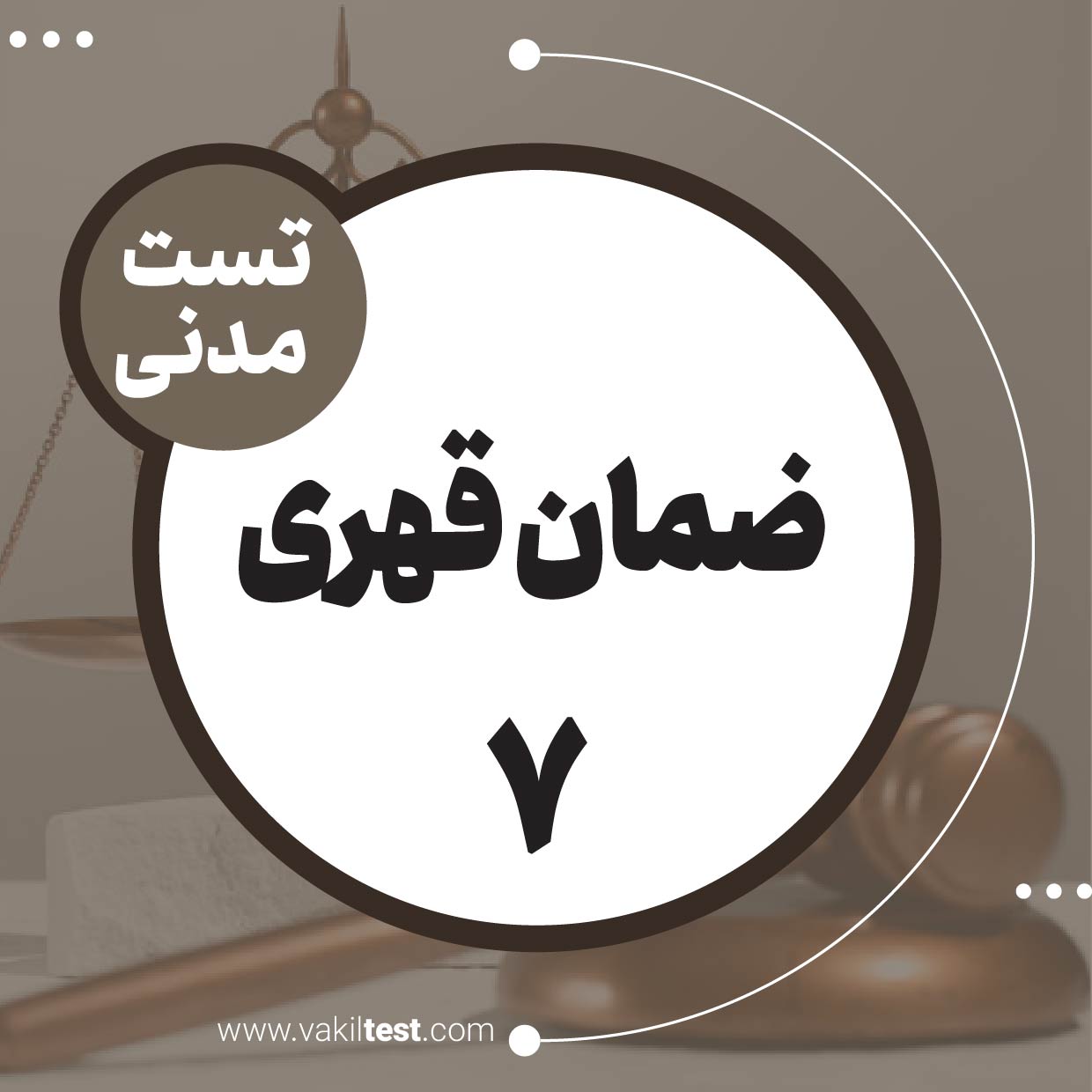 ضمان قهری (7)