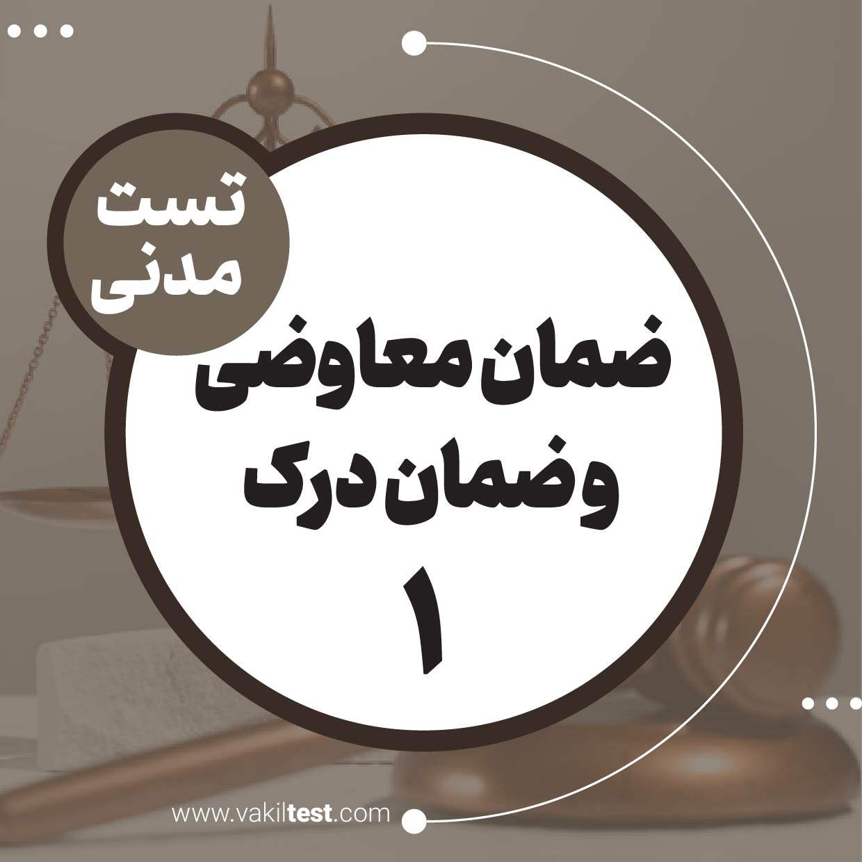 ضمان معاوضی و ضمان درک (1)